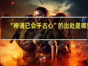 “神通已会千古心”的出处是哪里