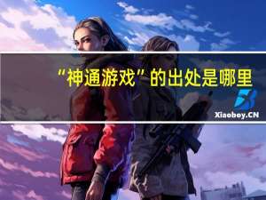 “神通游戏”的出处是哪里