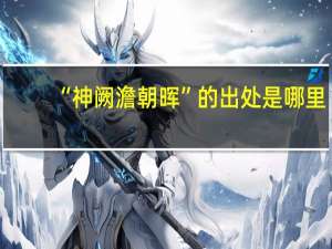 “神阙澹朝晖”的出处是哪里