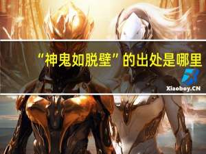 “神鬼如脱壁”的出处是哪里