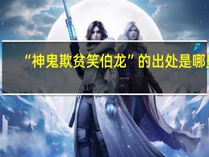 “神鬼欺贫笑伯龙”的出处是哪里