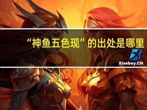 “神鱼五色现”的出处是哪里