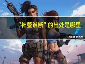 “神鳌谁断”的出处是哪里