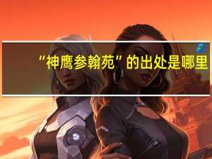 “神鹰参翰苑”的出处是哪里