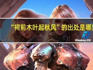 “祠前木叶起秋风”的出处是哪里
