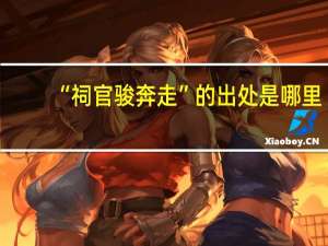 “祠官骏奔走”的出处是哪里