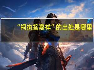 “祠执答嘉祥”的出处是哪里