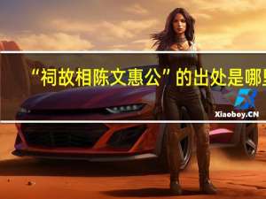 “祠故相陈文惠公”的出处是哪里