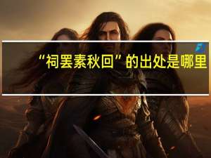 “祠罢素秋回”的出处是哪里