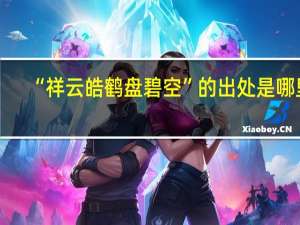 “祥云皓鹤盘碧空”的出处是哪里