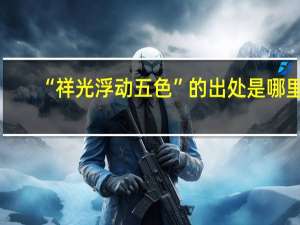 “祥光浮动五色”的出处是哪里