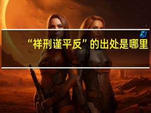 “祥刑谨平反”的出处是哪里