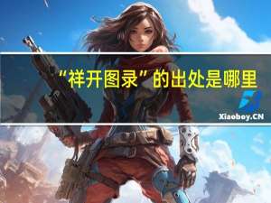 “祥开图录”的出处是哪里