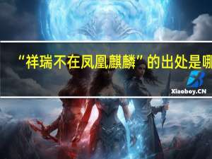 “祥瑞不在凤凰麒麟”的出处是哪里
