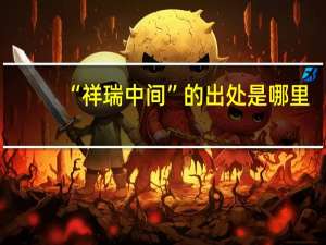 “祥瑞中间”的出处是哪里