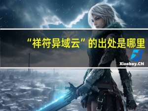 “祥符异域云”的出处是哪里