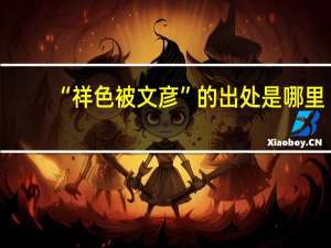 “祥色被文彦”的出处是哪里