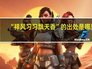 “祥风习习飘天香”的出处是哪里