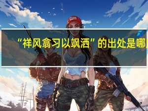 “祥风翕习以飒洒”的出处是哪里