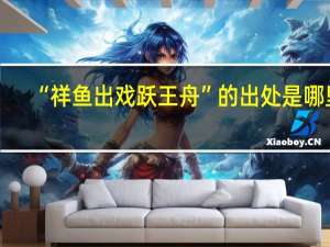 “祥鱼出戏跃王舟”的出处是哪里