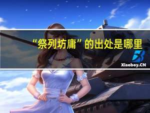 “祭列坊庸”的出处是哪里