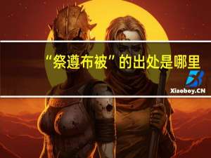 “祭遵布被”的出处是哪里