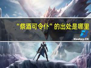 “祭酒可令仆”的出处是哪里