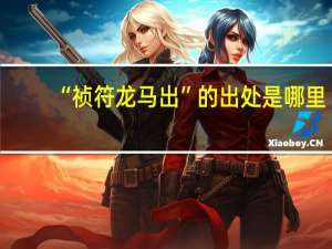 “祯符龙马出”的出处是哪里
