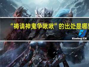 “祷请神鬼争啾啾”的出处是哪里