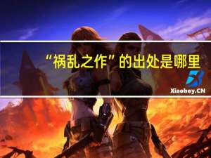 “祸乱之作”的出处是哪里