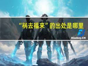 “祸去福来”的出处是哪里