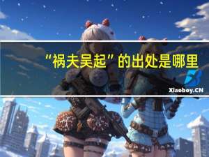 “祸夫吴起”的出处是哪里