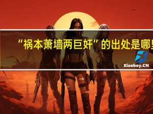 “祸本萧墙两巨奸”的出处是哪里