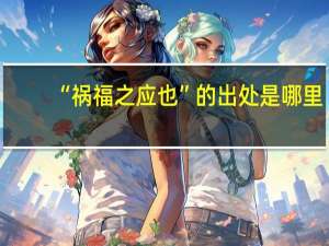 “祸福之应也”的出处是哪里