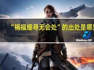 “祸福细寻无会处”的出处是哪里