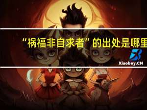 “祸福非自求者”的出处是哪里