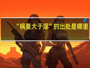 “祸莫大于淫”的出处是哪里