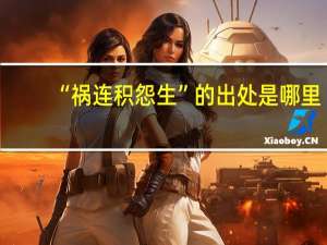 “祸连积怨生”的出处是哪里