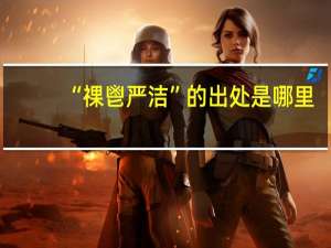 “祼鬯严洁”的出处是哪里