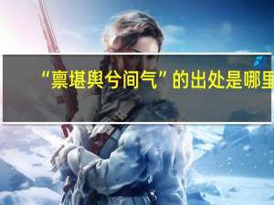 “禀堪舆兮间气”的出处是哪里