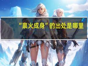“禀火成身”的出处是哪里