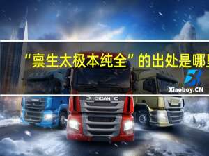 “禀生太极本纯全”的出处是哪里