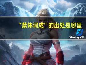 “禁体词成”的出处是哪里