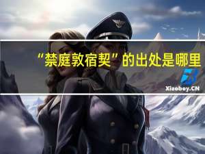 “禁庭敦宿契”的出处是哪里