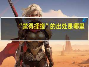 “禁得揉搓”的出处是哪里