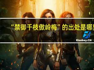 “禁御千枝傲岭梅”的出处是哪里