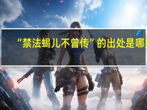 “禁法蝎儿不曾传”的出处是哪里