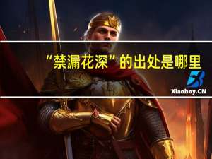 “禁漏花深”的出处是哪里