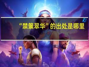 “禁籞翠华”的出处是哪里
