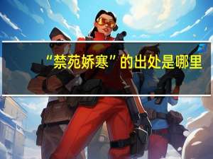 “禁苑娇寒”的出处是哪里